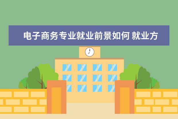 電子商務專業就業前景如何 就業方向