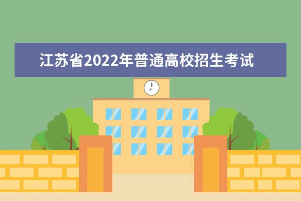 江蘇省2022年普通高校招生考試報名辦法