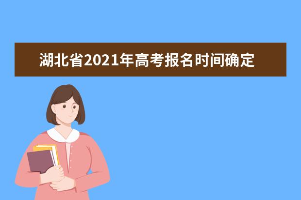 湖北省2021年高考報名時間確定