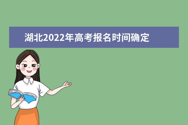 湖北2022年高考報名時間確定