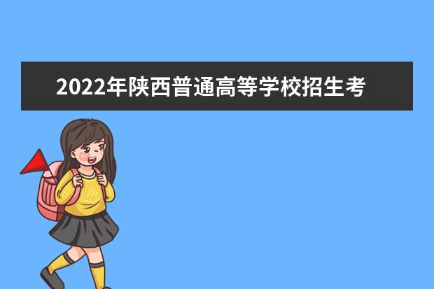 2022年陜西普通高等學校招生考試報名工作有關事項