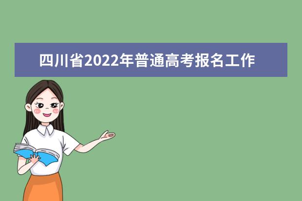 四川省2022年普通高考報名工作的通知