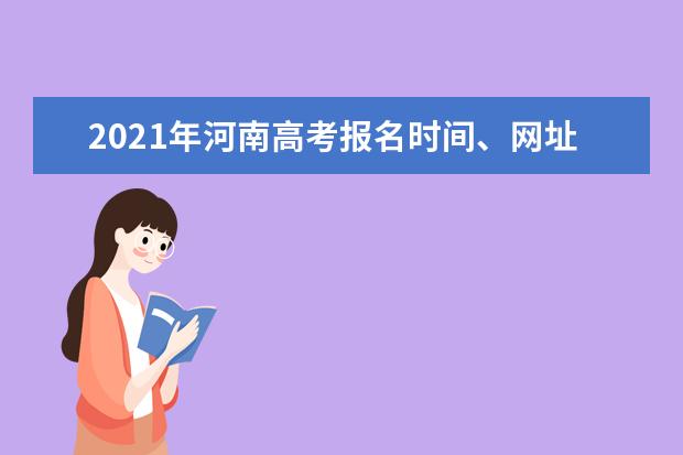 2021年河南高考報名時間、網址及報名條件