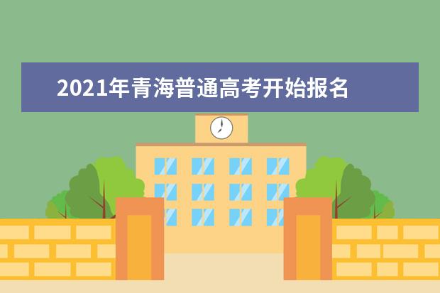 2021年青海普通高考開始報名