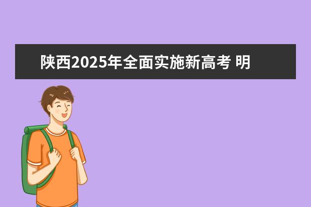 陜西2025年全面實施新高考 明年啟動高考綜合改革