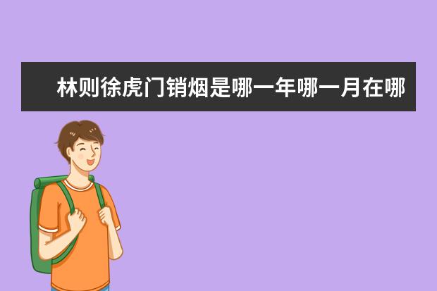 林則徐虎門銷煙是哪一年哪一月在哪進行的