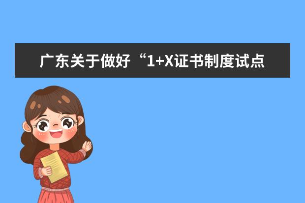 廣東關于做好“1+X證書制度試點”職業技能等級證書學生參加2022年普通高校招生統一考試補報名工作通知