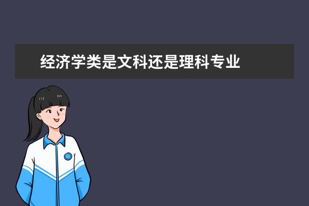 經濟學類是文科還是理科專業