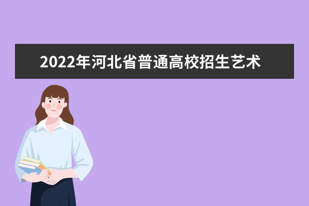 2022年河北省普通高校招生藝術類專業統考和校際聯考防疫與安全須知