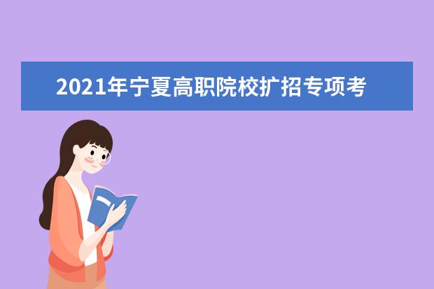 2021年寧夏高職院校擴招專項考試招生考生補報名工作通知
