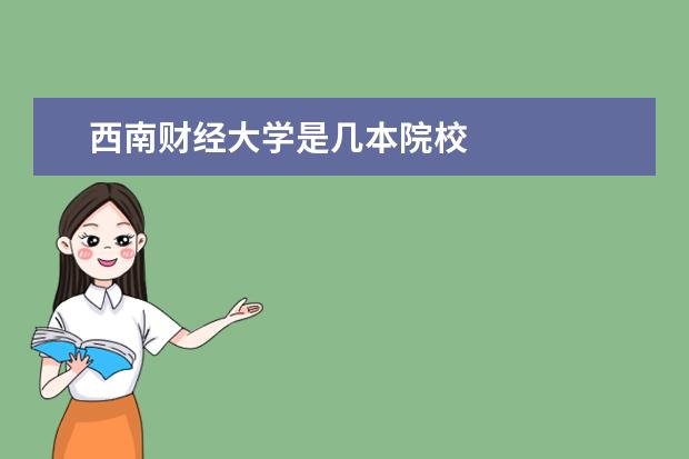 西南財(cái)經(jīng)大學(xué)是幾本院校