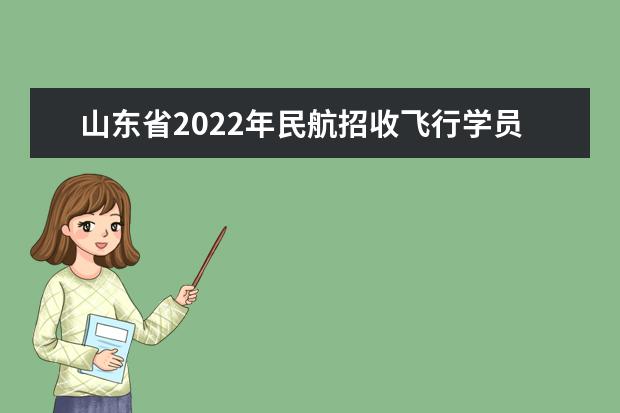 山東省2022年民航招收飛行學員工作的通知