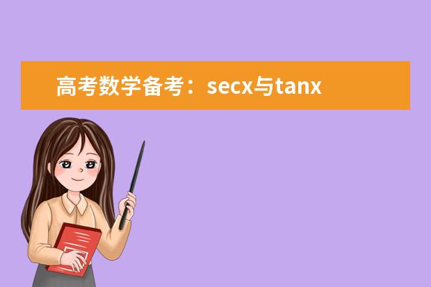 高考數(shù)學備考:secx與tanx的轉(zhuǎn)換關(guān)系