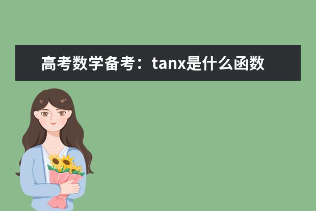 高考數(shù)學備考:tanx是什么函數(shù)