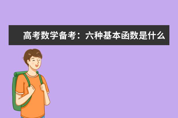 高考數(shù)學備考:六種基本函數(shù)是什么