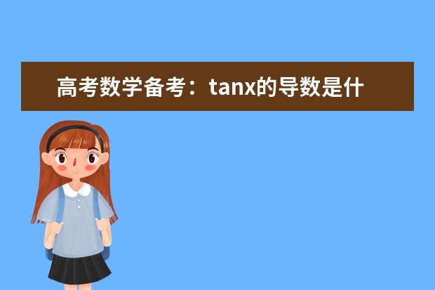 高考數(shù)學備考:tanx的導數(shù)是什么