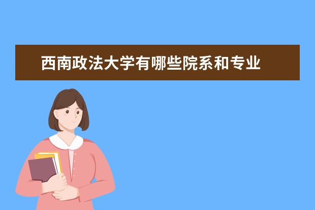 西南政法大學有哪些院系和專業
