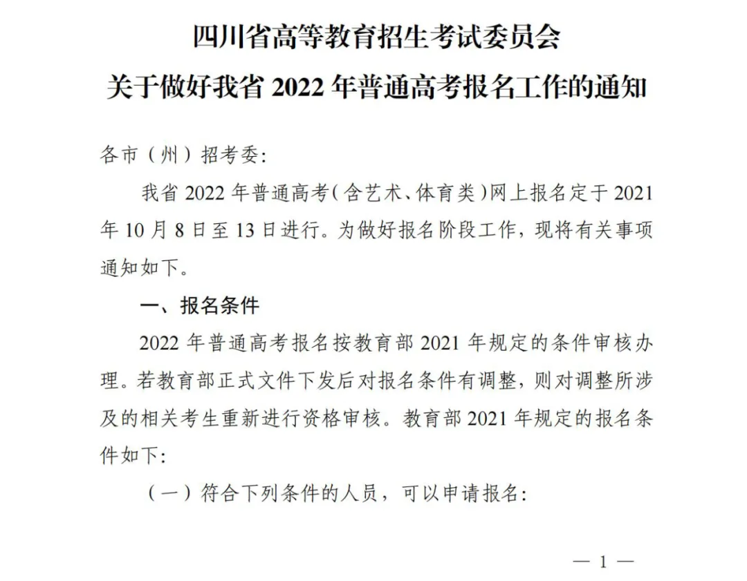 四川省2022年普通高考報名工作的通知