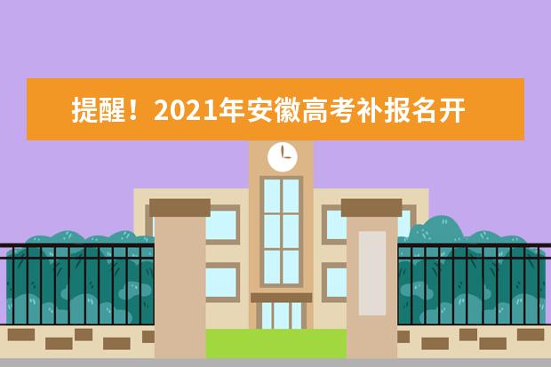 提醒!2021年安徽高考補報名開始
