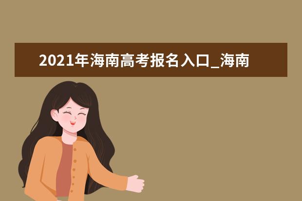 2021年海南高考報名入口_海南省考試局