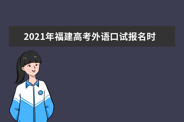 2021年福建高考外語口試報名時間
