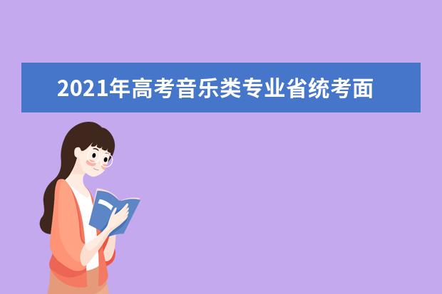 2021年高考音樂類專業省統考面試必看!