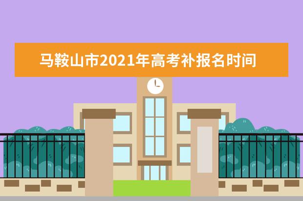 馬鞍山市2021年高考補報名時間
