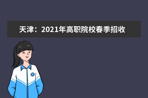 天津:2021年高職院校春季招收普通高中畢業生考試報名時間