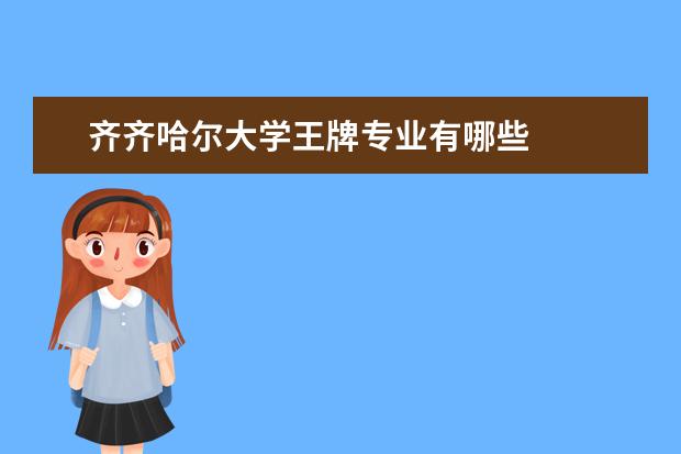 齊齊哈爾大學王牌專業有哪些