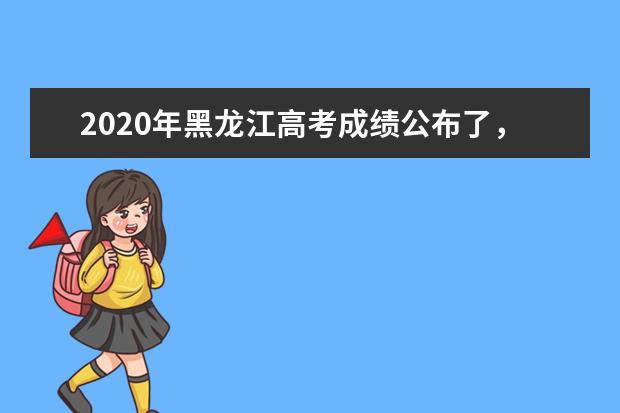2020年黑龍江高考成績公布了,快查分!