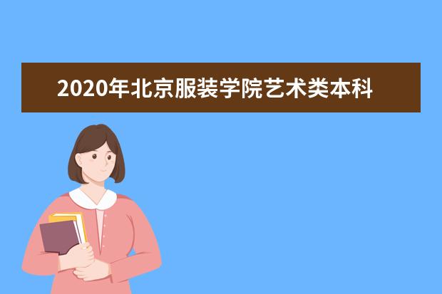 2020年北京服裝學(xué)院藝術(shù)類本科專業(yè)招生計(jì)劃