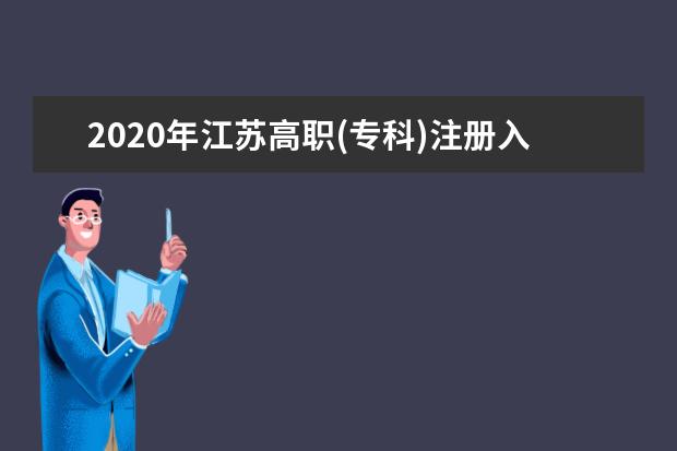 2020年江蘇高職(專科)注冊入學(xué)院校招生計(jì)劃(第二輪)