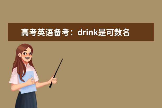 高考英語備考：drink是可數名詞嗎