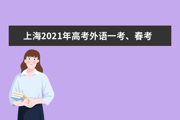 上海2021年高考外語一考、春考成績1月26日公布