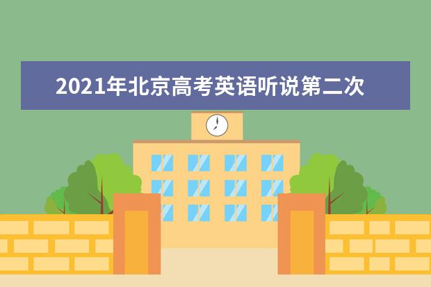 2021年北京高考英語聽說第二次考試時(shí)間3月20日