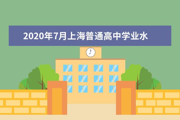 2020年7月上海普通高中學業水平合格性考試成績公布