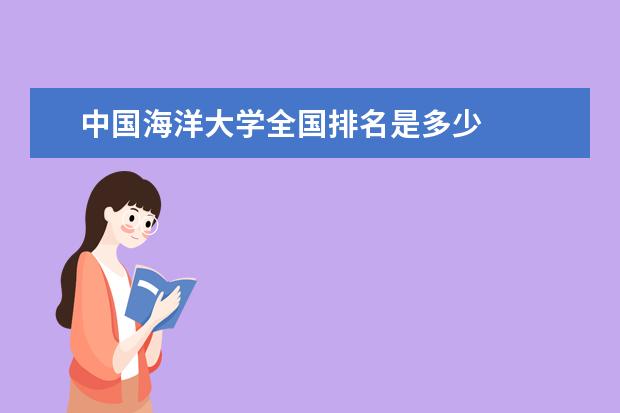 中國海洋大學全國排名是多少