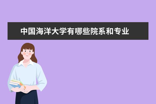 中國海洋大學有哪些院系和專業