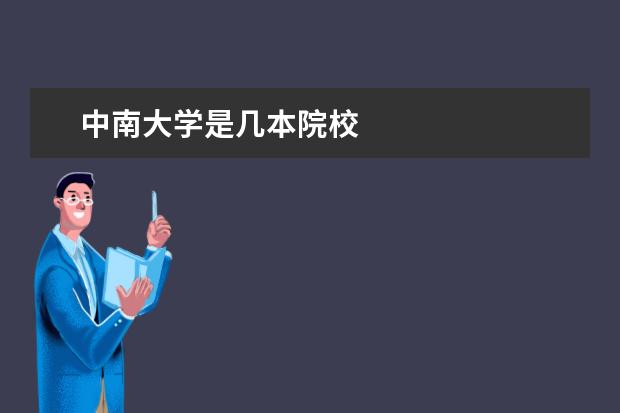 中南大學是幾本院校
