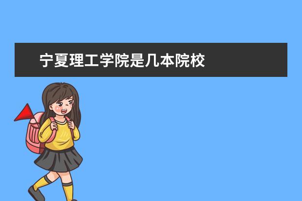 寧夏理工學院是幾本院校