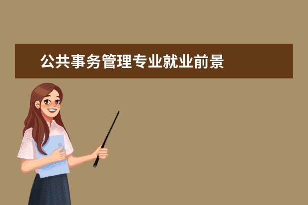公共事務管理專業就業前景