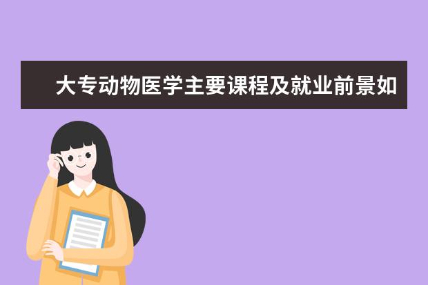 大專動物醫學主要課程及就業前景如何