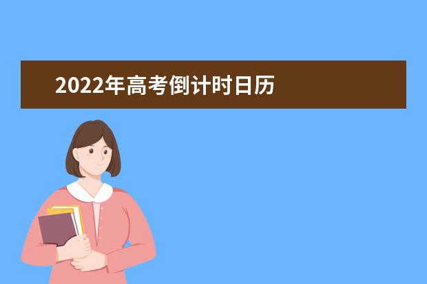 2022年高考倒計時日歷