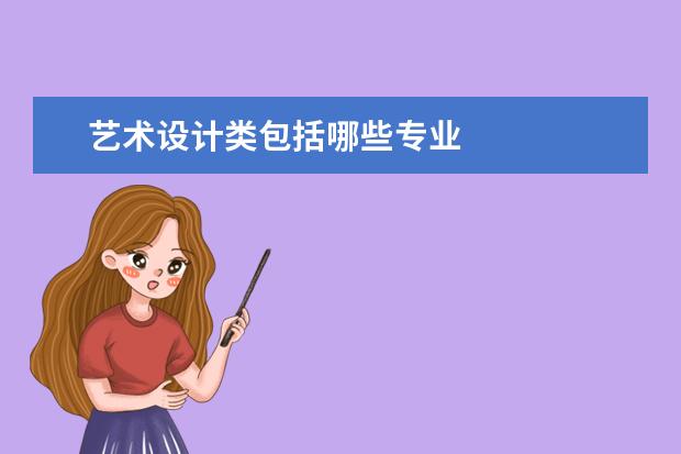 藝術設計類包括哪些專業