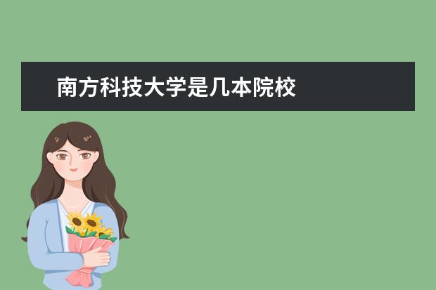 南方科技大學是幾本院校