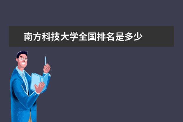 南方科技大學全國排名是多少