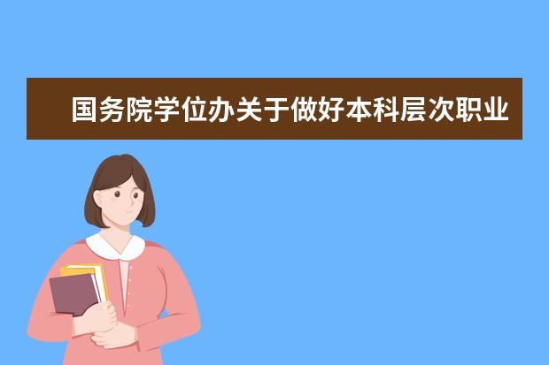 國務院學位辦關于做好本科層次職業學校學士學位授權與授予工作的意見