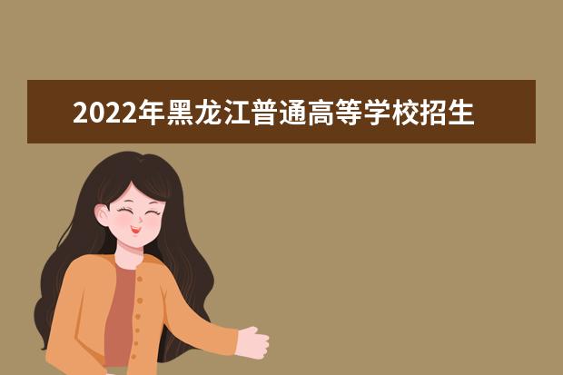 2022年黑龍江普通高等學校招生藝術類專業省級統考時間通知