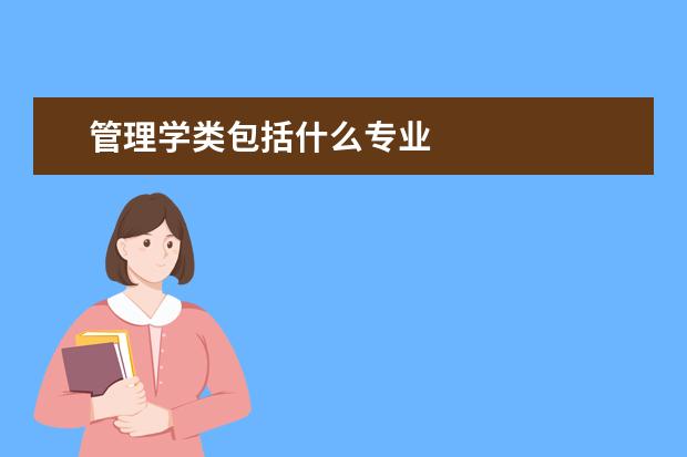 管理學類包括什么專業