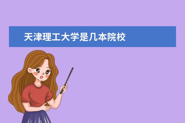 天津理工大學是幾本院校